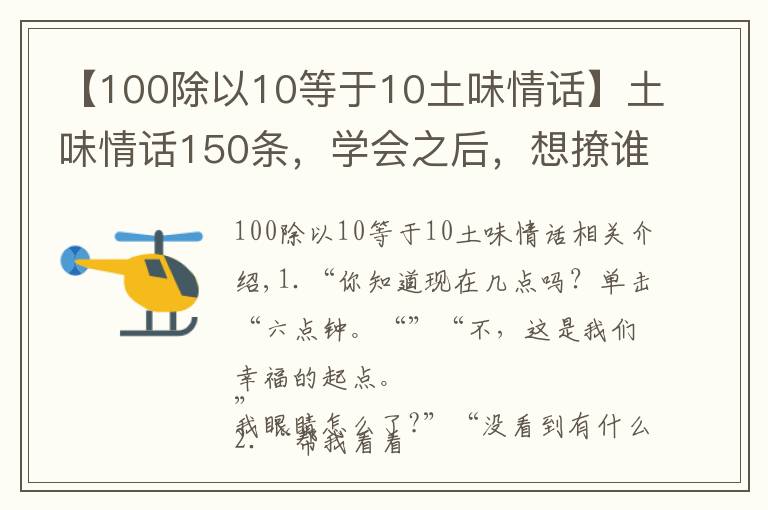 【100除以10等于10土味情話】土味情話150條，學(xué)會之后，想撩誰就撩誰