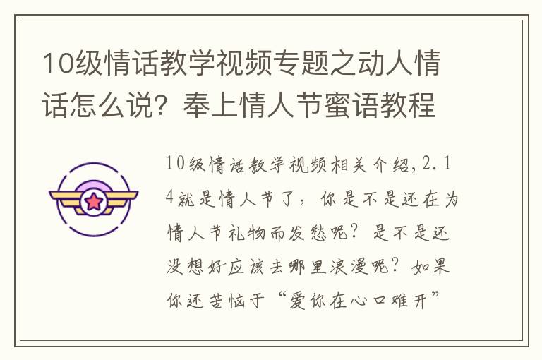 10級情話教學(xué)視頻專題之動(dòng)人情話怎么說？奉上情人節(jié)蜜語教程