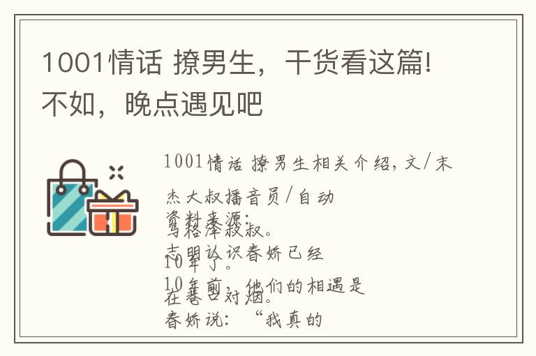 1001情話 撩男生，干貨看這篇!不如，晚點遇見吧