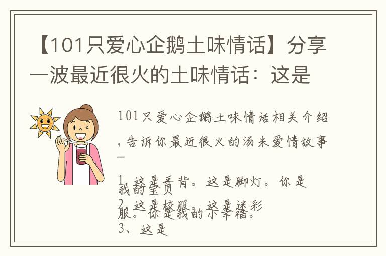 【101只愛心企鵝土味情話】分享一波最近很火的土味情話：這是果凍 這是樹洞 你是我的心動