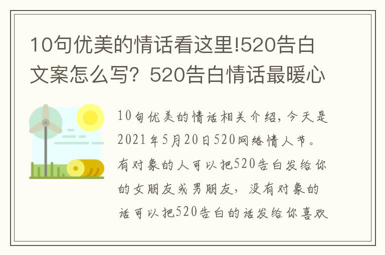 10句優(yōu)美的情話看這里!520告白文案怎么寫？520告白情話最暖心10字短句土味情話大全