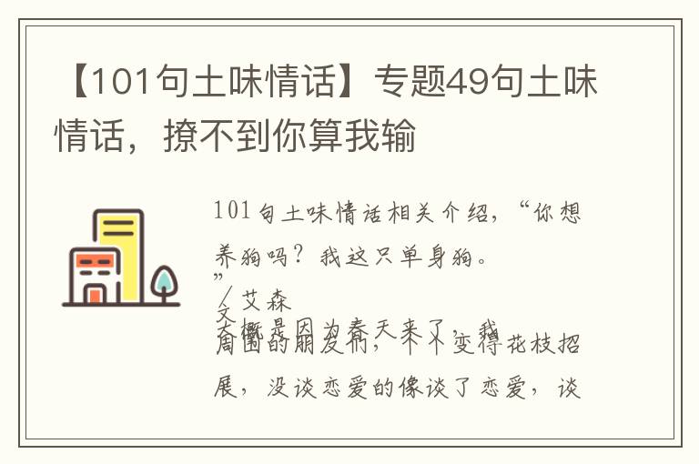 【101句土味情話】專題49句土味情話，撩不到你算我輸