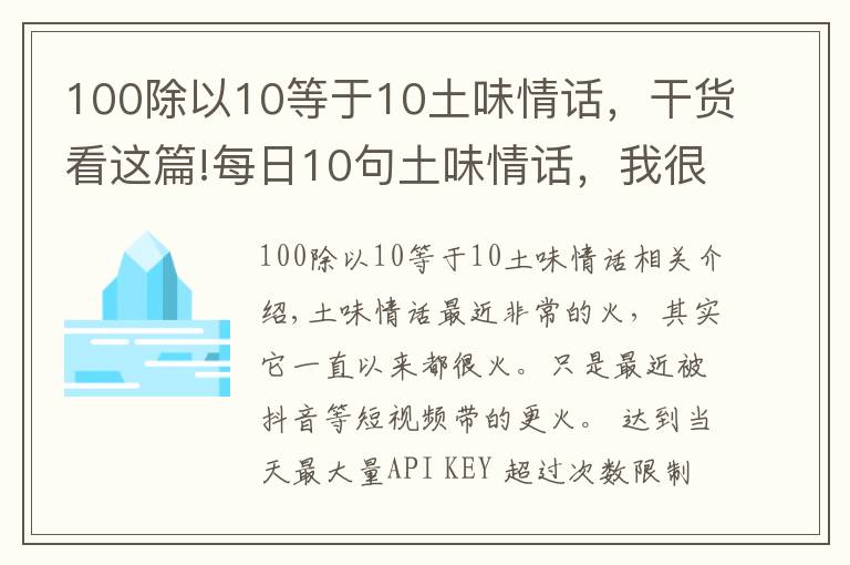 100除以10等于10土味情話，干貨看這篇!每日10句土味情話，我很土但是我有內(nèi)涵