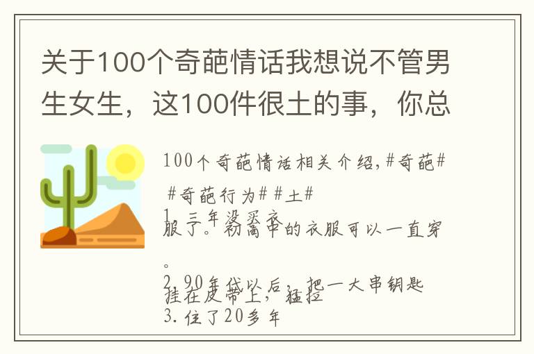 關(guān)于100個(gè)奇葩情話(huà)我想說(shuō)不管男生女生，這100件很土的事，你總有一個(gè)中招的