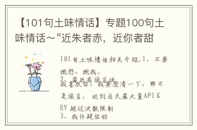 【101句土味情話】專題100句土味情話～“近朱者赤，近你者甜”