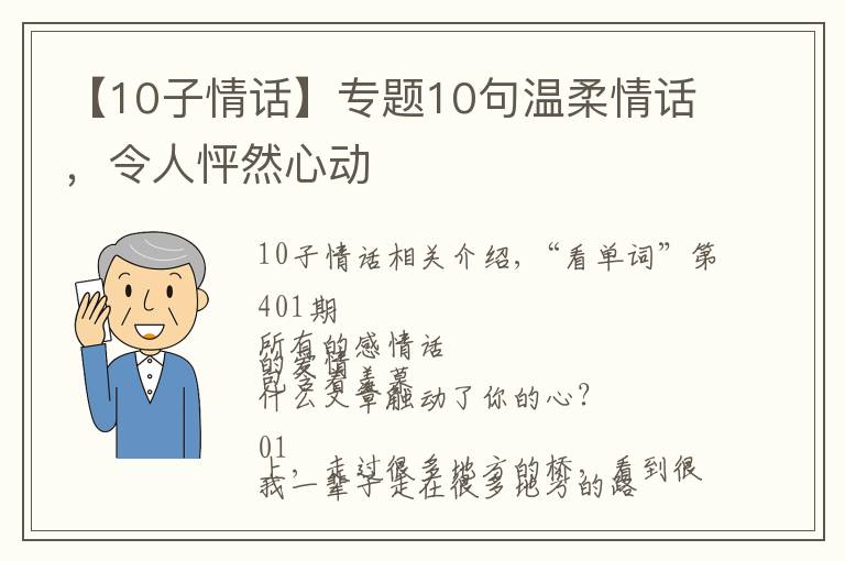 【10子情話】專題10句溫柔情話，令人怦然心動(dòng)