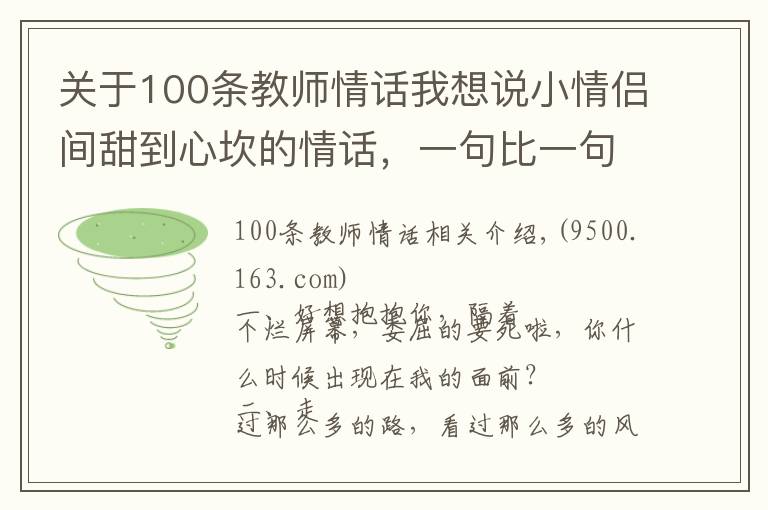 關(guān)于100條教師情話我想說(shuō)小情侶間甜到心坎的情話，一句比一句呆萌?。ㄖ档檬詹兀?></a></div>
              <div   id=