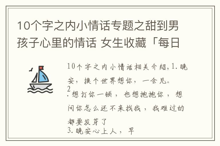 10個字之內(nèi)小情話專題之甜到男孩子心里的情話 女生收藏「每日十句情話」