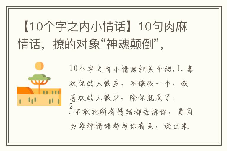 【10個字之內(nèi)小情話】10句肉麻情話，撩的對象“神魂顛倒”，句句甜到爆炸