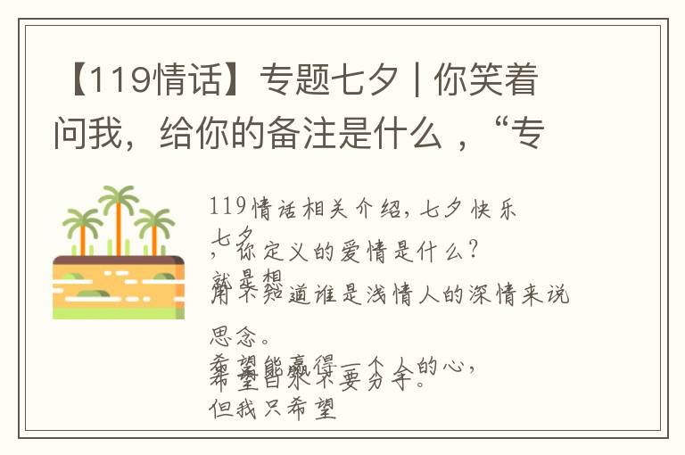 【119情話】專題七夕 | 你笑著問我，給你的備注是什么 ，“專屬119”