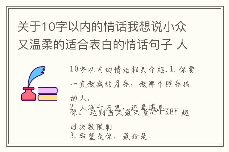 關(guān)于10字以內(nèi)的情話我想說小眾又溫柔的適合表白的情話句子 人海十萬里還是遇見你