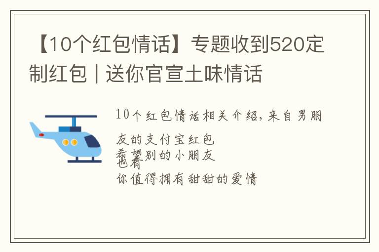 【10個(gè)紅包情話】專題收到520定制紅包 | 送你官宣土味情話