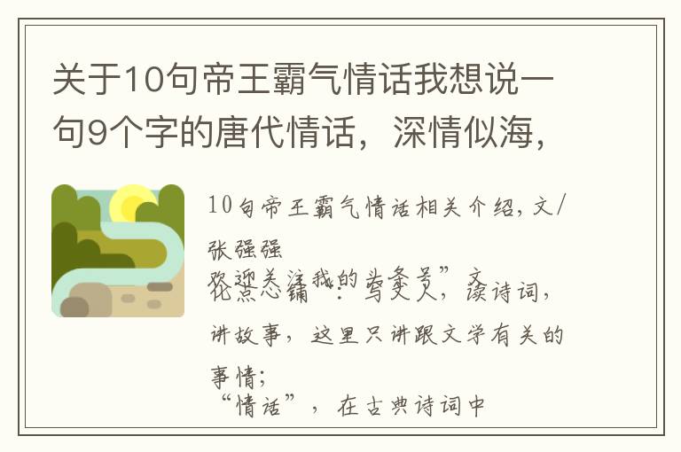 關(guān)于10句帝王霸氣情話我想說一句9個字的唐代情話，深情似海，勝過無數(shù)唐詩宋詞，驚艷網(wǎng)友