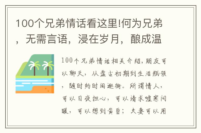 100個(gè)兄弟情話(huà)看這里!何為兄弟，無(wú)需言語(yǔ)，浸在歲月，釀成溫情