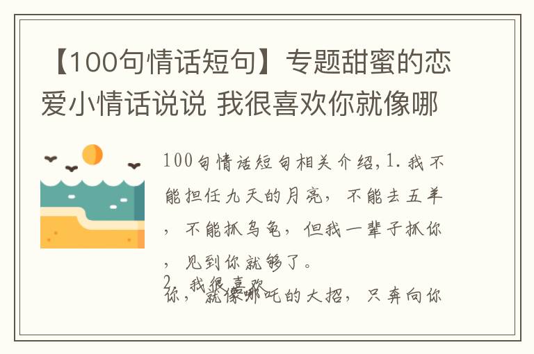 【100句情話短句】專題甜蜜的戀愛小情話說說 我很喜歡你就像哪吒的大招只奔像你