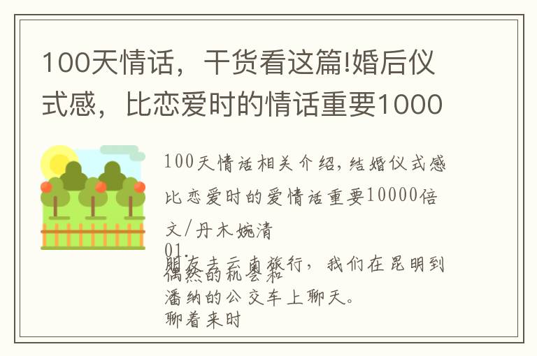 100天情話，干貨看這篇!婚后儀式感，比戀愛(ài)時(shí)的情話重要10000倍