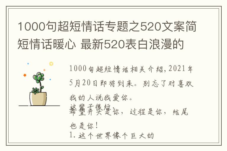 1000句超短情話專題之520文案簡(jiǎn)短情話暖心 最新520表白浪漫的句子 2021520送女朋友甜蜜情話