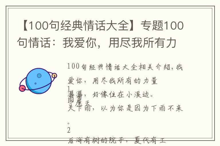 【100句經(jīng)典情話大全】專題100句情話：我愛你，用盡我所有力氣