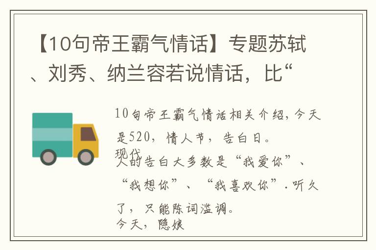 【10句帝王霸氣情話】專題蘇軾、劉秀、納蘭容若說情話，比“我愛你”動人100倍