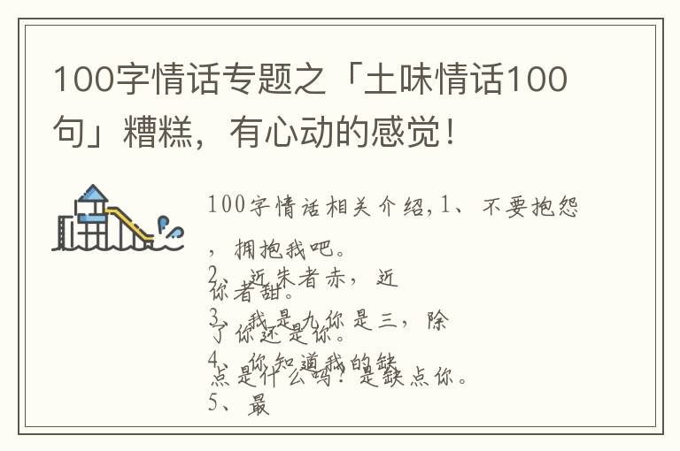 100字情話專題之「土味情話100句」糟糕，有心動(dòng)的感覺！