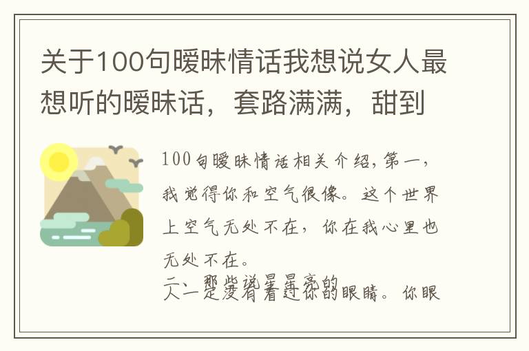 關(guān)于100句曖昧情話我想說女人最想聽的曖昧話，套路滿滿，甜到炸