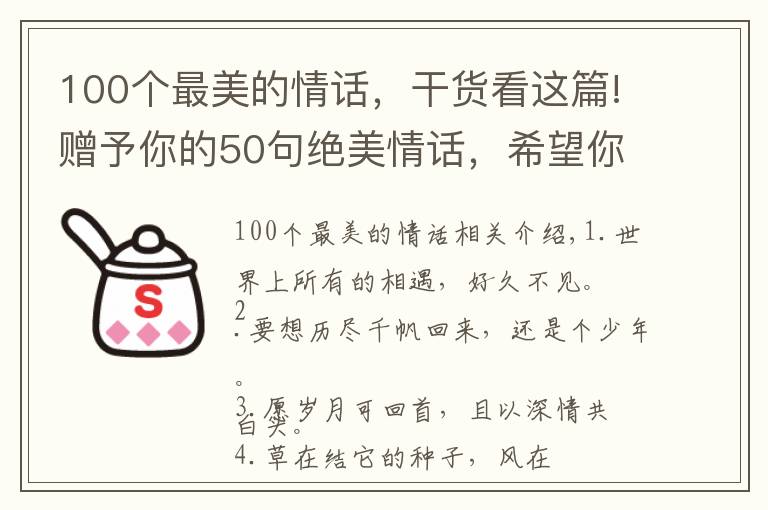 100個(gè)最美的情話，干貨看這篇!贈(zèng)予你的50句絕美情話，希望你會(huì)喜歡