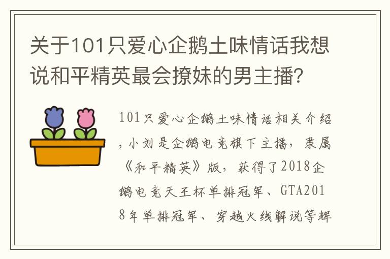 關(guān)于101只愛心企鵝土味情話我想說和平精英最會撩妹的男主播？一口土味情話，令隊友崩潰丟雷炸他