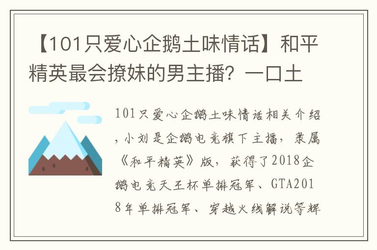 【101只愛心企鵝土味情話】和平精英最會撩妹的男主播？一口土味情話，令隊友崩潰丟雷炸他