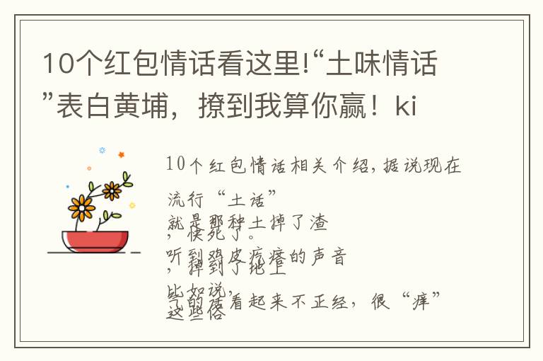 10個紅包情話看這里!“土味情話”表白黃埔，撩到我算你贏！kindle、話費、電影票……送給你！