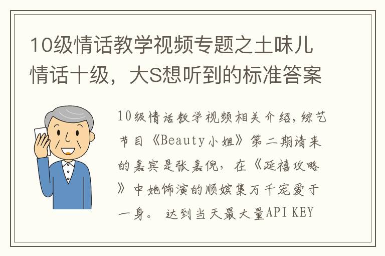 10級情話教學(xué)視頻專題之土味兒情話十級，大S想聽到的標(biāo)準(zhǔn)答案，感覺汪小菲說不出來??！