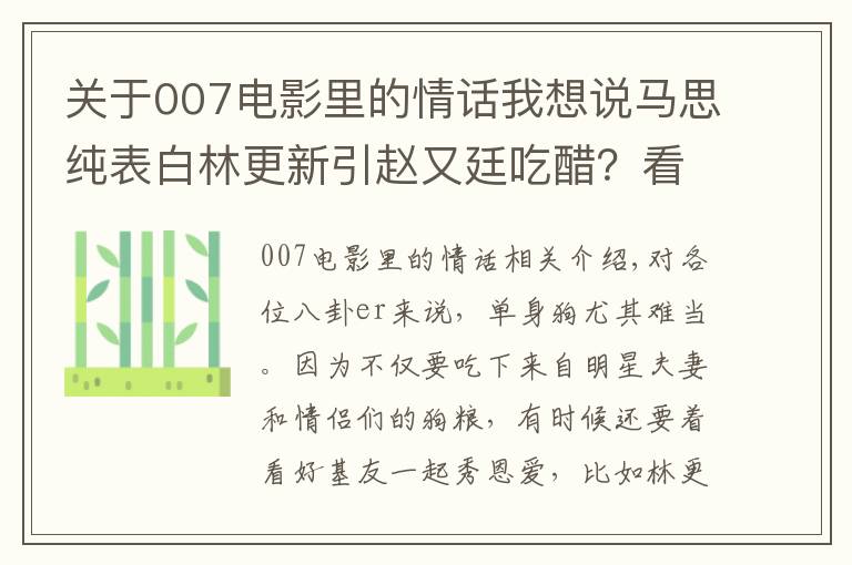 關(guān)于007電影里的情話我想說馬思純表白林更新引趙又廷吃醋？看情話boy二新怎么挽回舊愛