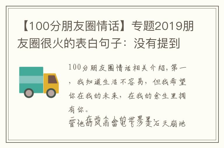 【100分朋友圈情話】專題2019朋友圈很火的表白句子：沒有提到一個愛字，卻句句深情！