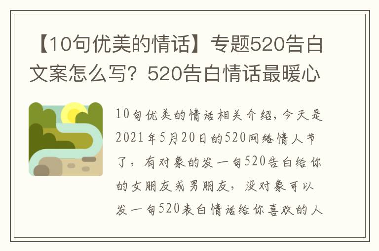 【10句優(yōu)美的情話】專題520告白文案怎么寫？520告白情話最暖心10字短句土味情話大全