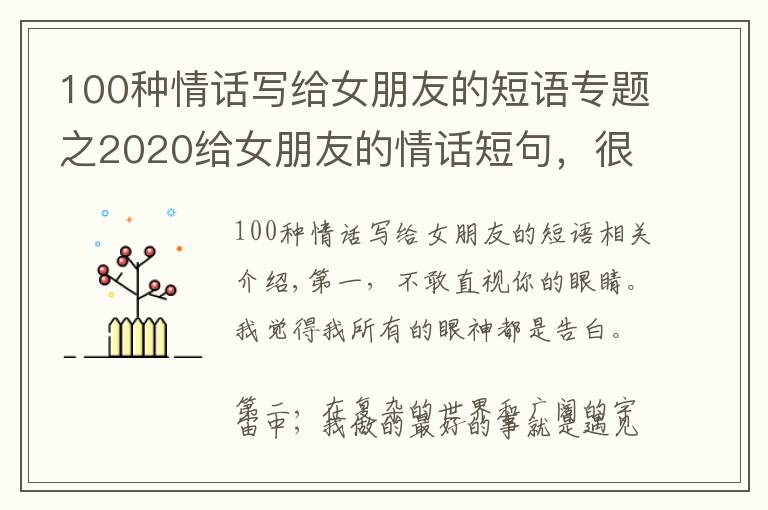 100種情話寫給女朋友的短語(yǔ)專題之2020給女朋友的情話短句，很甜很撩，沒(méi)有之一