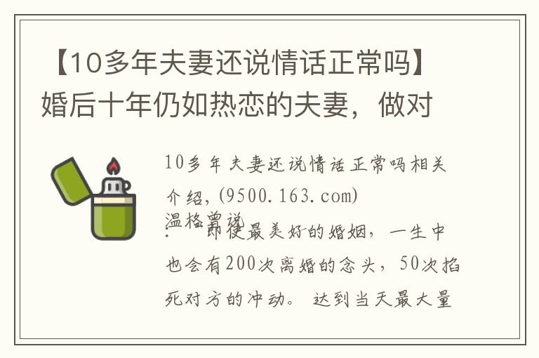 【10多年夫妻還說(shuō)情話(huà)正常嗎】婚后十年仍如熱戀的夫妻，做對(duì)了什么？