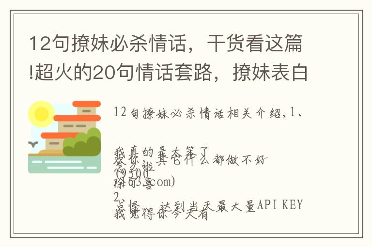 12句撩妹必殺情話，干貨看這篇!超火的20句情話套路，撩妹表白必備