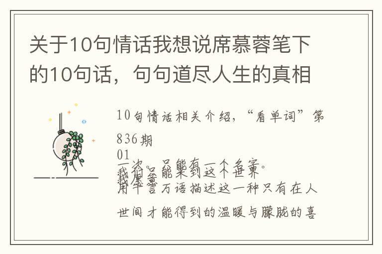 關(guān)于10句情話我想說(shuō)席慕蓉筆下的10句話，句句道盡人生的真相