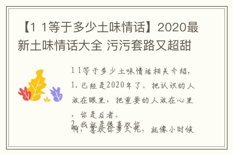 【1 1等于多少土味情話】2020最新土味情話大全 污污套路又超甜的土味情話語句