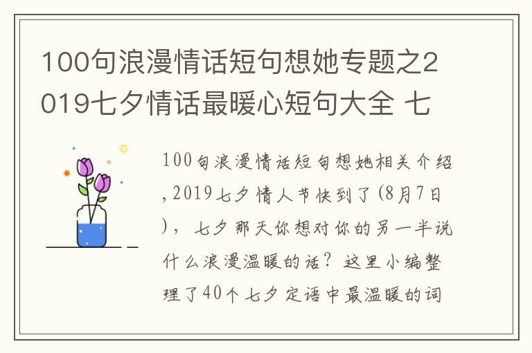 100句浪漫情話短句想她專題之2019七夕情話最暖心短句大全 七夕表白浪漫愛情語(yǔ)錄