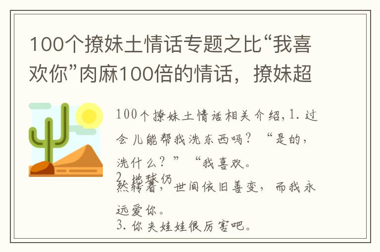 100個(gè)撩妹土情話專題之比“我喜歡你”肉麻100倍的情話，撩妹超級(jí)棒