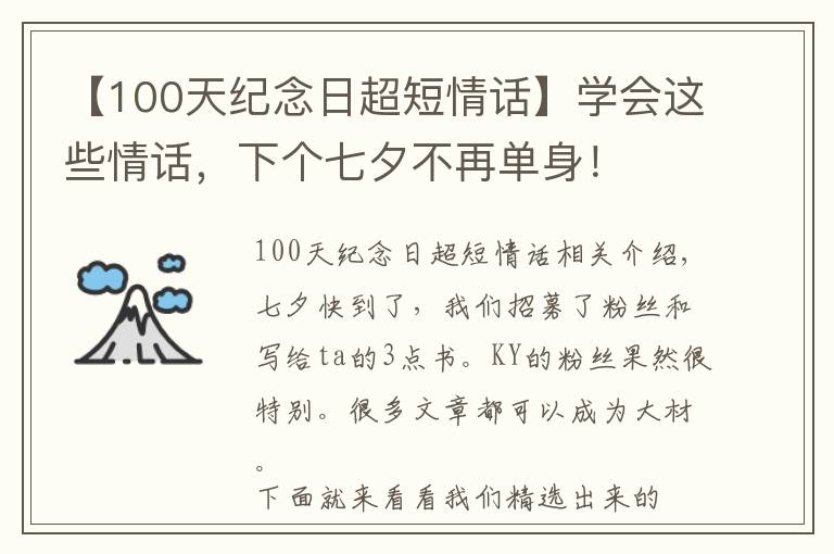 【100天紀念日超短情話】學會這些情話，下個七夕不再單身！