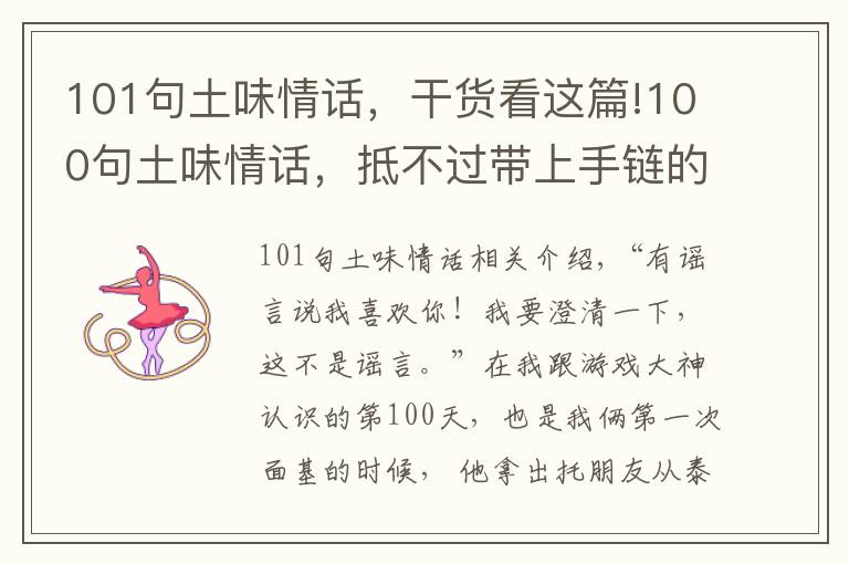 101句土味情話，干貨看這篇!100句土味情話，抵不過(guò)帶上手鏈的怦然心動(dòng)