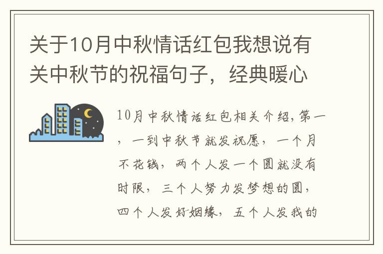 關(guān)于10月中秋情話紅包我想說有關(guān)中秋節(jié)的祝福句子，經(jīng)典暖心，萬里挑一