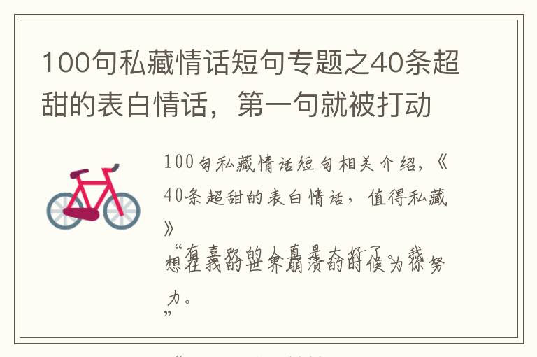 100句私藏情話短句專題之40條超甜的表白情話，第一句就被打動了，值得私藏