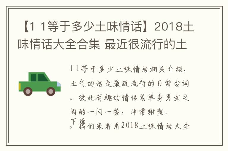 【1 1等于多少土味情話】2018土味情話大全合集 最近很流行的土味情話一問一答