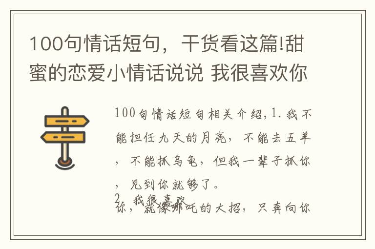 100句情話短句，干貨看這篇!甜蜜的戀愛小情話說說 我很喜歡你就像哪吒的大招只奔像你