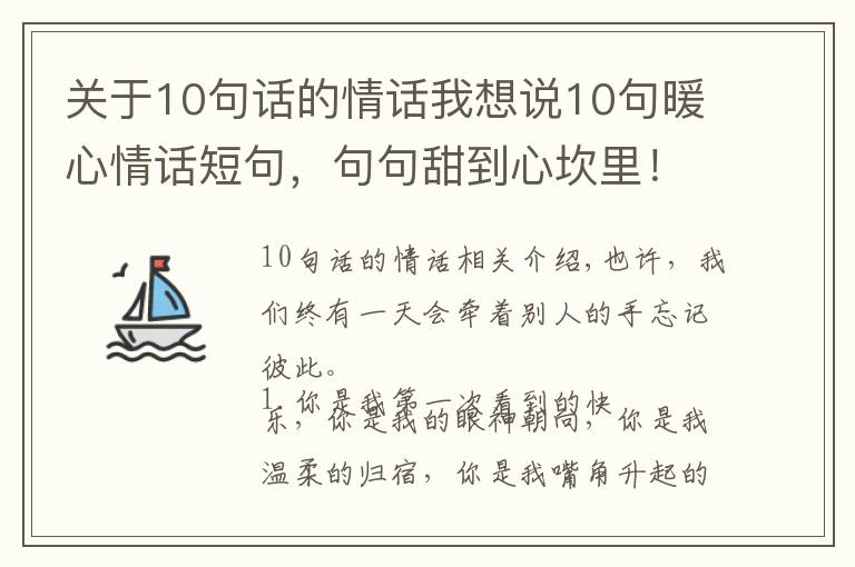 關(guān)于10句話的情話我想說10句暖心情話短句，句句甜到心坎里！