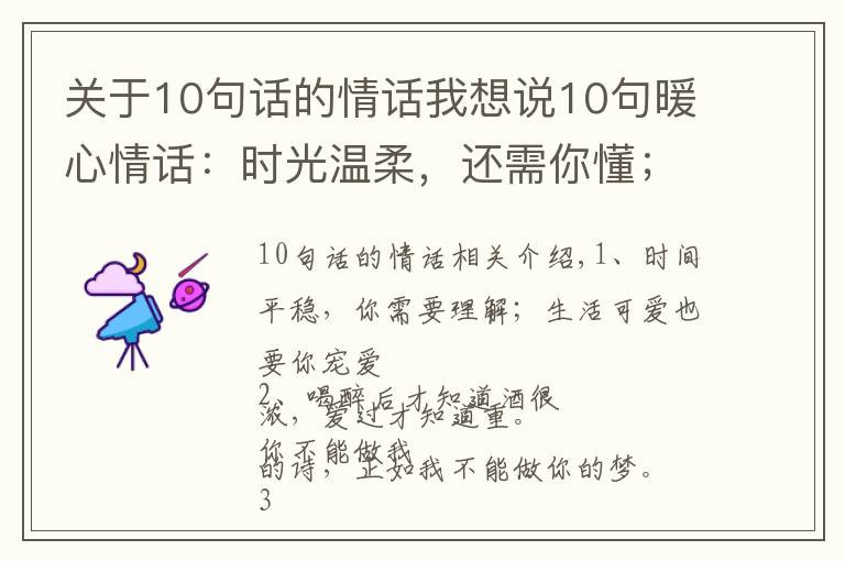 關(guān)于10句話的情話我想說10句暖心情話：時光溫柔，還需你懂；生活可愛，也要你寵