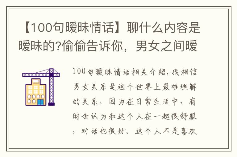 【100句曖昧情話】聊什么內(nèi)容是曖昧的?偷偷告訴你，男女之間曖昧的小套路