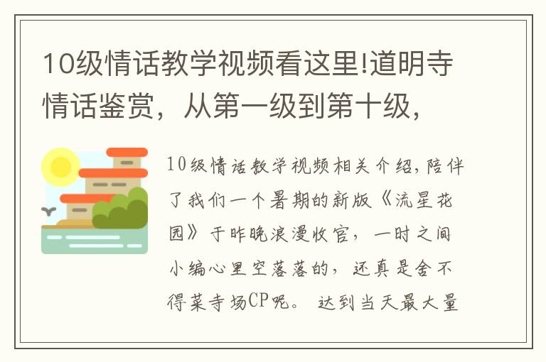 10級情話教學視頻看這里!道明寺情話鑒賞，從第一級到第十級，浪漫撩人男友力爆棚！